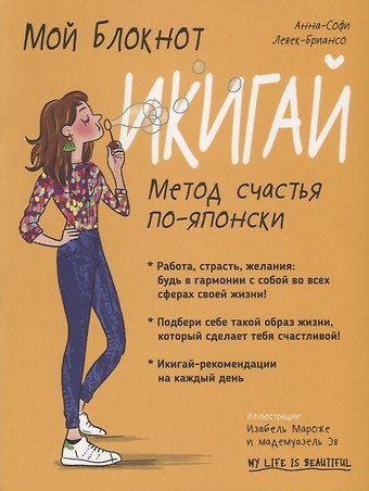 Анна-Софи Левек-Бриансо Мой блокнот. Икигай