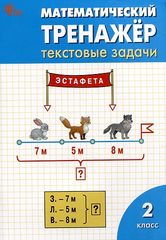 Ольга Андреевна Мокрушина, Людмила Михайловна Давыдкина Математический тренажёр: текстовые задачи. 2 класс