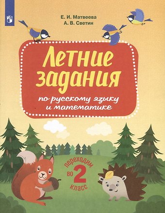Андрей Валентинович Светин, Елена Ивановна Матвеева Летние задания по русскому языку и математике. Переходим во 2-й класс
