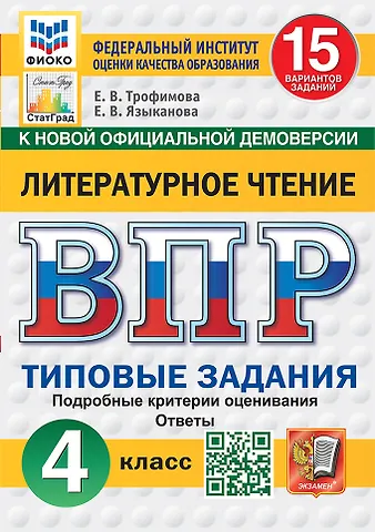 Елена Викторовна Трофимова, Елена Вячеславовна Языканова ВПР. Литературное чтение. 4 класс. Типовые задания. 15 вариантов заданий. Подробные критерии оценивания. Ответы