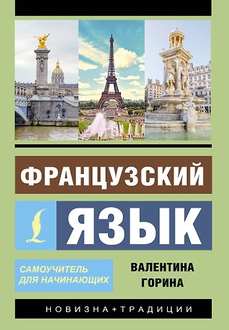 Валентина Александровна Горина Французский язык. Самоучитель для начинающих + аудиоприложение