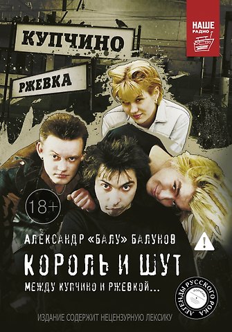 Александр Валентинович Балунов Король и Шут. Между Купчино и Ржевкой