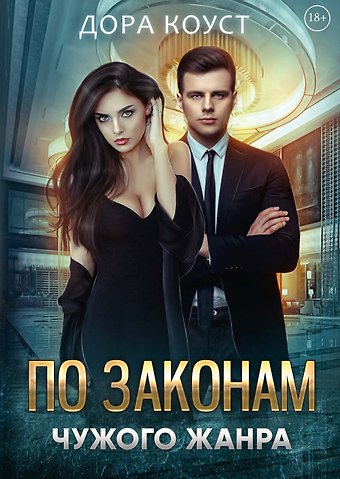 Дора Коуст По законам чужого жанра