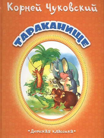 Корней Иванович Чуковский Тараканище (Дкл) (картон) Чуковский