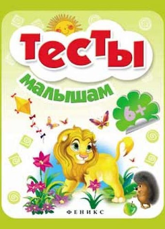 Тесты малышам. Для детей от 6 лет