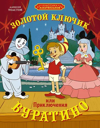 Алексей Николаевич Толстой Золотой ключик, или Приключения Буратино