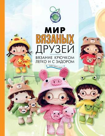 Хань Фам Хиен Мир вязаных друзей. Вязание крючком легко и с задором
