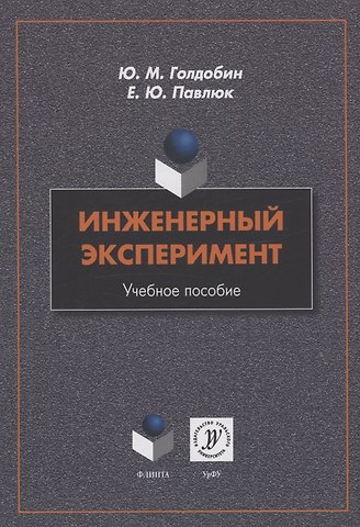 Елена Юрьевна Павлюк, Юрий Матвеевич Голдобин Инженерный эксперимент : учебное пособие