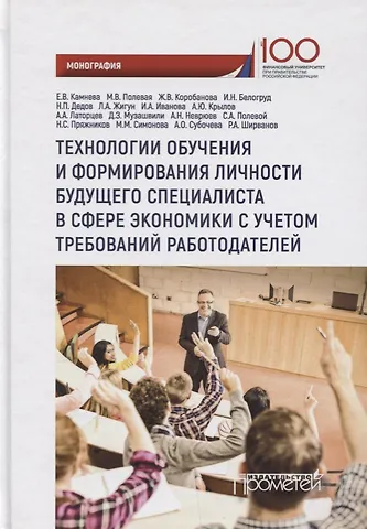 Елена Владимировна Камнева Технологии обучения и формирования личности будущего специалиста в сфере экономики с учетом требований работодателей: монография