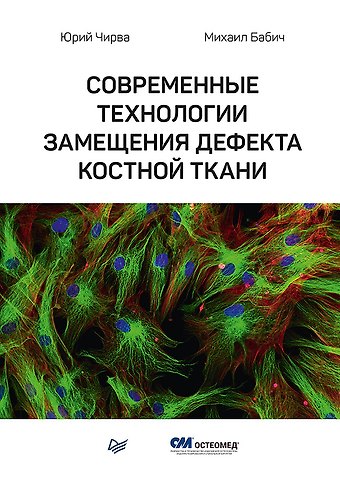 Юрий Вячеславович Чирва Современные технологии замещения дефекта костной ткани