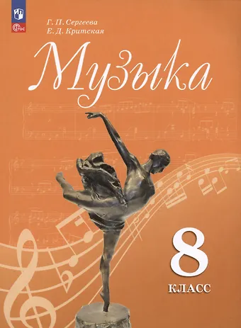 Галина Петровна Сергеева, Елена Дмитриевна Критцкая Музыка. 8 класс. Учебник
