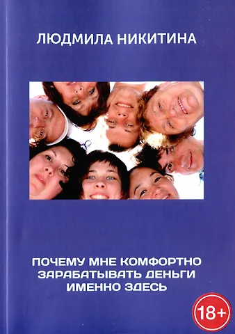 Людмила Михайловна Никитина Почему мне комфортно зарабатывать деньги именно здесь