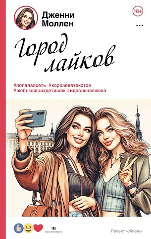 Дженни Моллен Город лайков