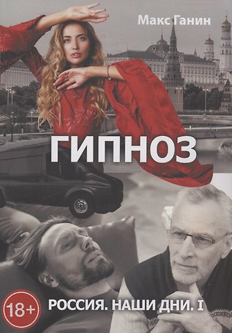 Россия. Наши дни. I