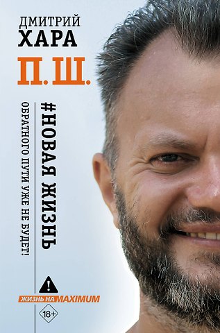 Дмитрий Хара П. Ш. #Новая жизнь. Обратного пути уже не будет!