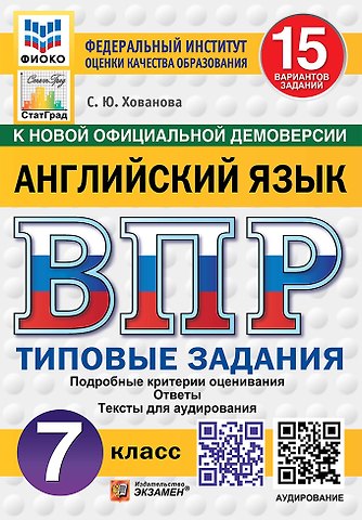 Светлана Юрьевна Хованова ВПР. Английский язык. 7 класс. Типовые задания. 15 вариантов заданий. Подробные критерии оценивания. Ответы. Тексты для аудирования. ФГОС НОВЫЙ