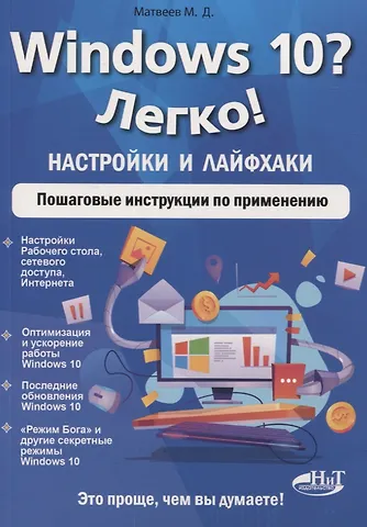 Михаил Дмитриевич Матвеев Windows 10? Легко! Настройки и лайфхаки. Пошаговые инструкции по применению