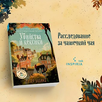 Питер Боланд Убийства и кексики. Детективное агентство «Благотворительный магазин»