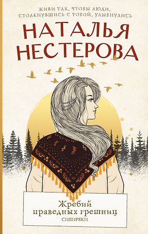 Наталья Владимировна Нестерова Жребий праведных грешниц. Сибиряки