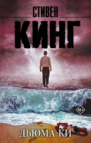 Стивен Кинг Дьюма-Ки