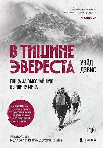 Дэвис Уэйд В тишине Эвереста. Гонка за высочайшую вершину мира