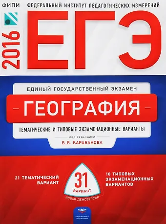 Вадим Владимирович Барабанов ЕГЭ-2016. География. Тематические и типовые экзаменационные варианты. 31 вариант