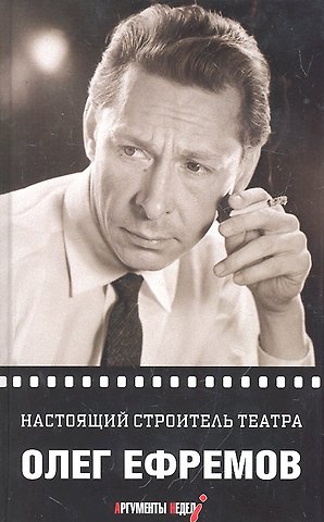 Олег Николаевич Ефремов Настоящий строитель театра