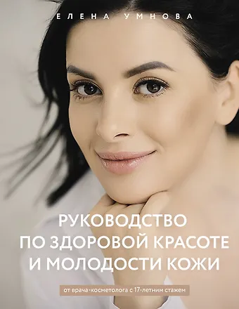 Елена Умнова Руководство по здоровой красоте и молодости кожи