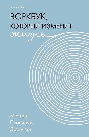 Рагга Тимур Воркбук, который изменит жизнь. Мечтай. Планируй. Достигай