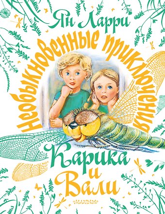 Ян Леопольдович Ларри Необыкновенные приключения Карика и Вали