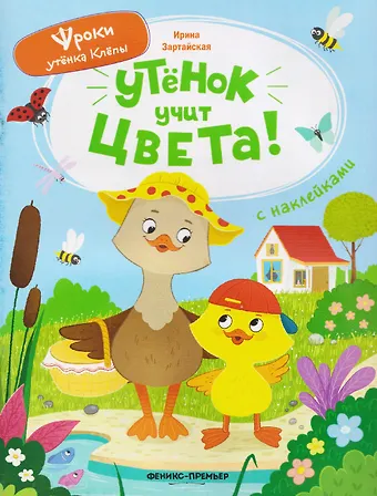 Ирина Вадимовна Зартайская Утёнок учит цвета!: книжка с наклейками