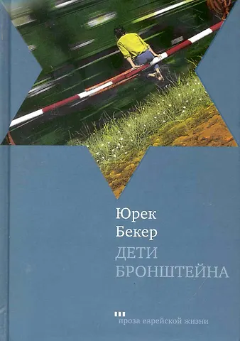 Юрек Бекер Дети Бронштейна: Роман