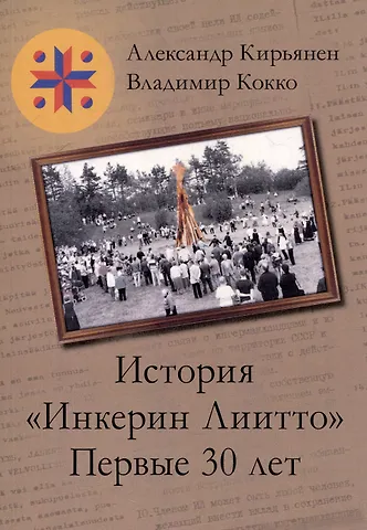 Владимир Кокко, Александр Кирьянен История «Инкерин Лиито». Первые 30 лет
