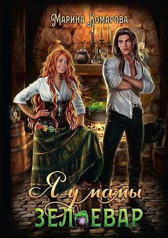 Марина Сергеевна Комарова Я у мамы зельевар