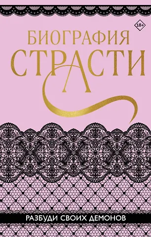 Татьяна Карпеева, Софи Баунт Биография страсти