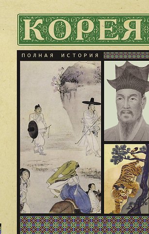 Сон Чжунхо Корея. Полная история