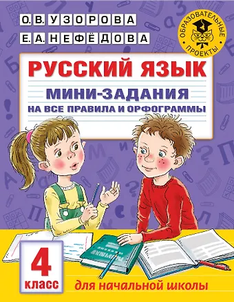 Ольга Васильевна Узорова Русский язык. Мини-задания на все правила и орфограммы. 4 класс