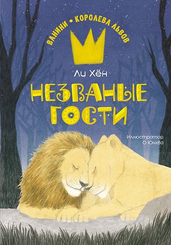 Ли Хён Незваные гости