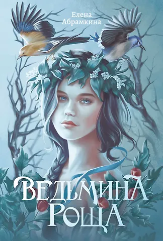Елена Абрамкина Ведьмина роща
