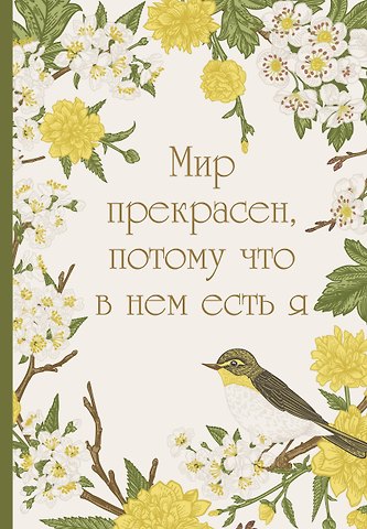 Ежедневник недат. А5 72л Мир прекрасен, потому что в нем есть я!