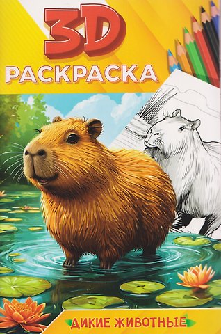 Дикие животные. 3D-раскраска