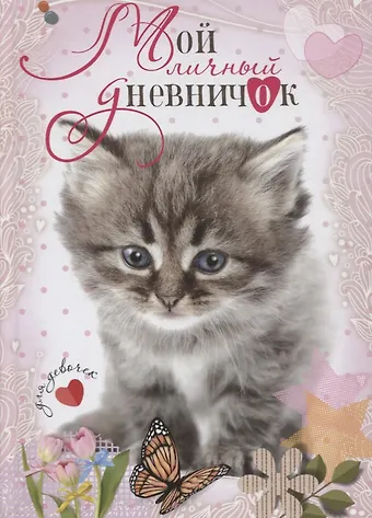 Котенок с бабочкой. Дневничок