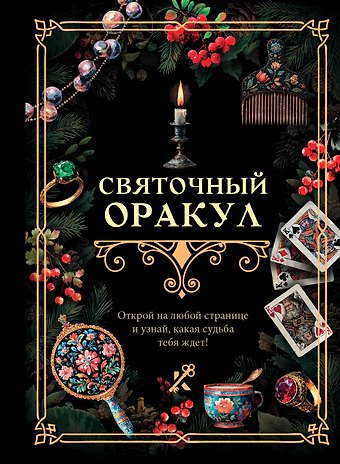 Святочный оракул