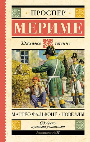 Проспер Мериме Маттео Фальконе. Новеллы