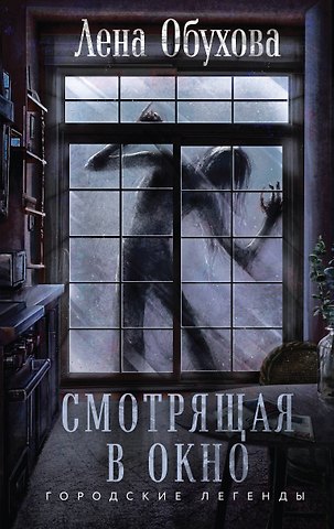 Елена Александровна Обухова Смотрящая в окно