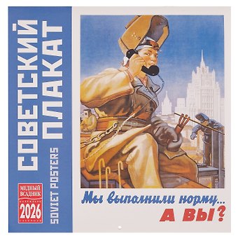 Календарь 2026г 300*300 Советкий плакат настенный, на скрепке