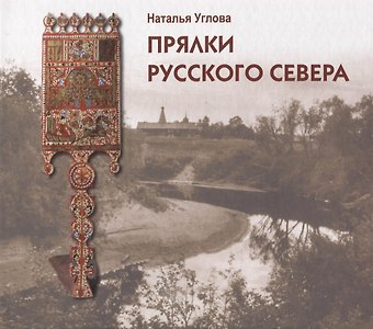 Наталья Углова Прялки Русского Севера. Альбомкаталог