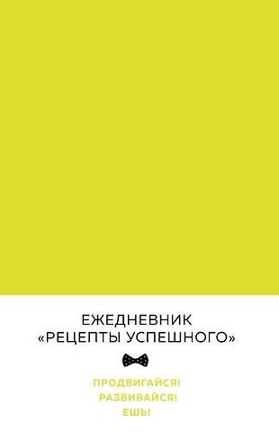 Блокнот Рецепты успешного, неоновый желтый, 144 с.