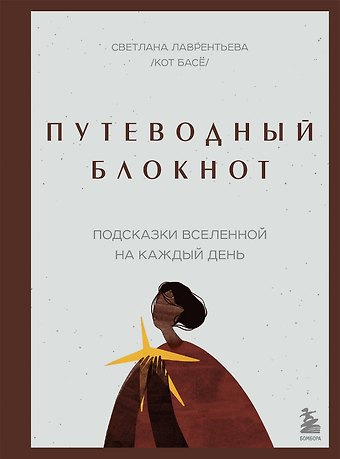 Светлана Лаврентьева Путеводный блокнот. Подсказки вселенной на каждый день