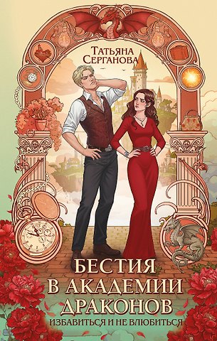 Серганова Татьяна Юрьевна Бестия в академии драконов